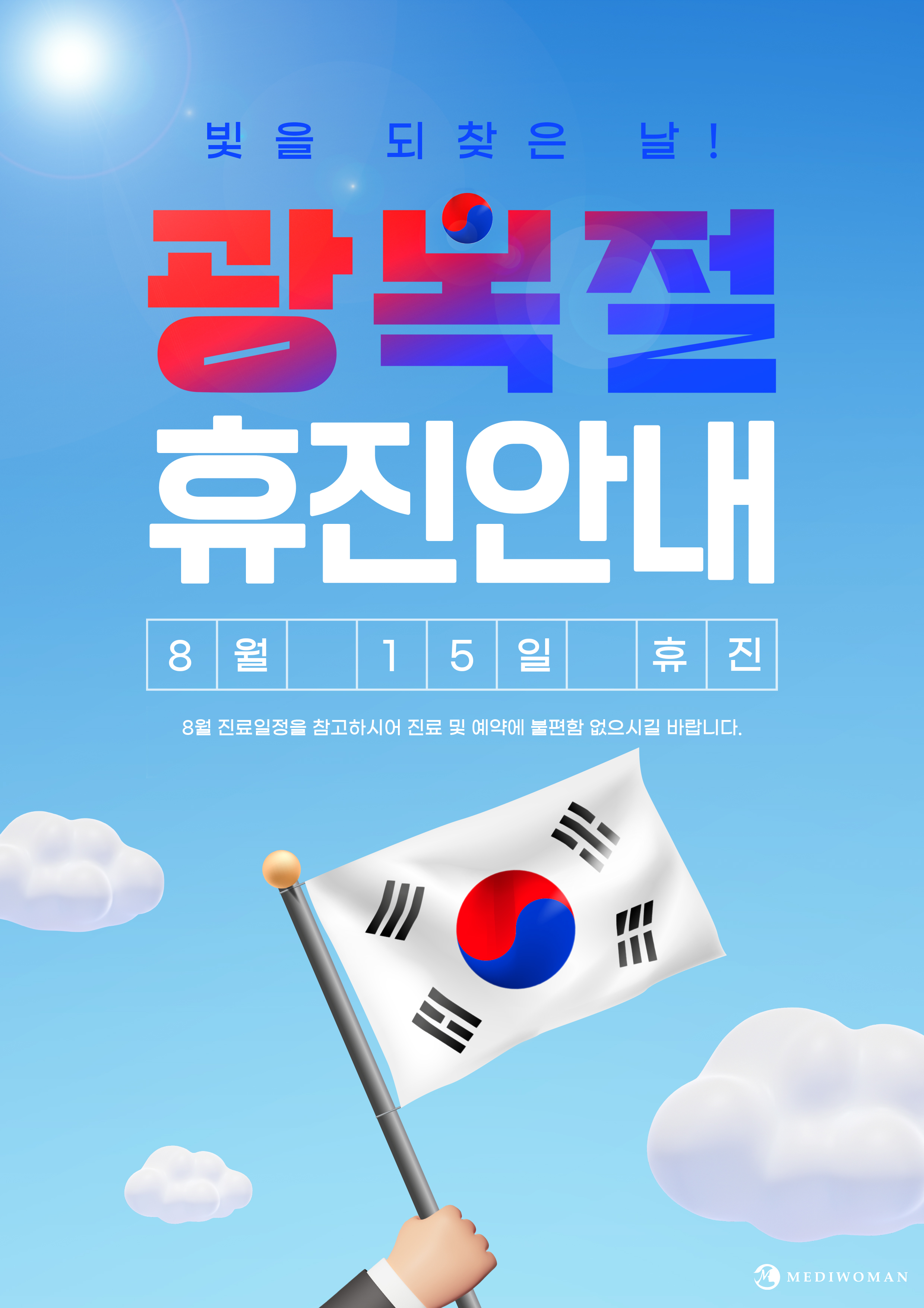 8월 휴진