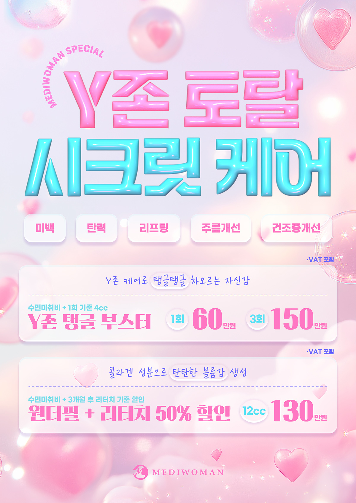 Y존 토탈 시크릿 케어