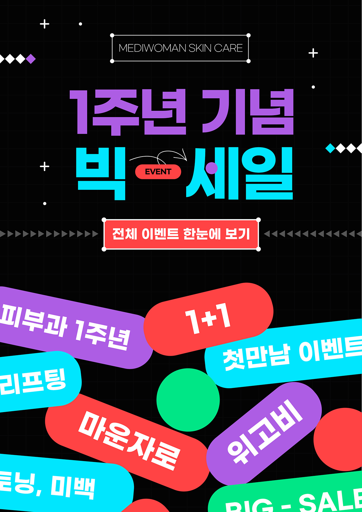 피부과 빅세일 이벤트