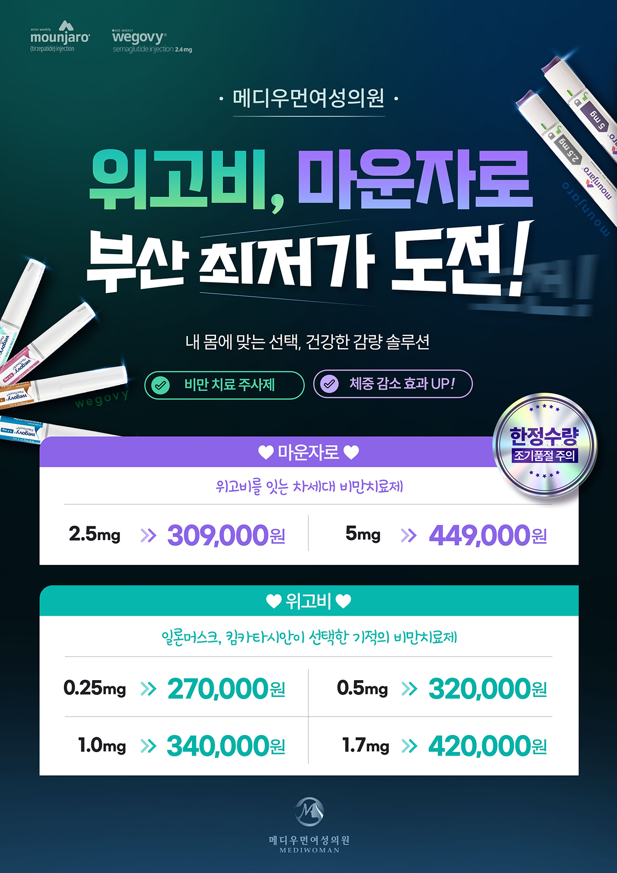마운자로&위고비 이벤트