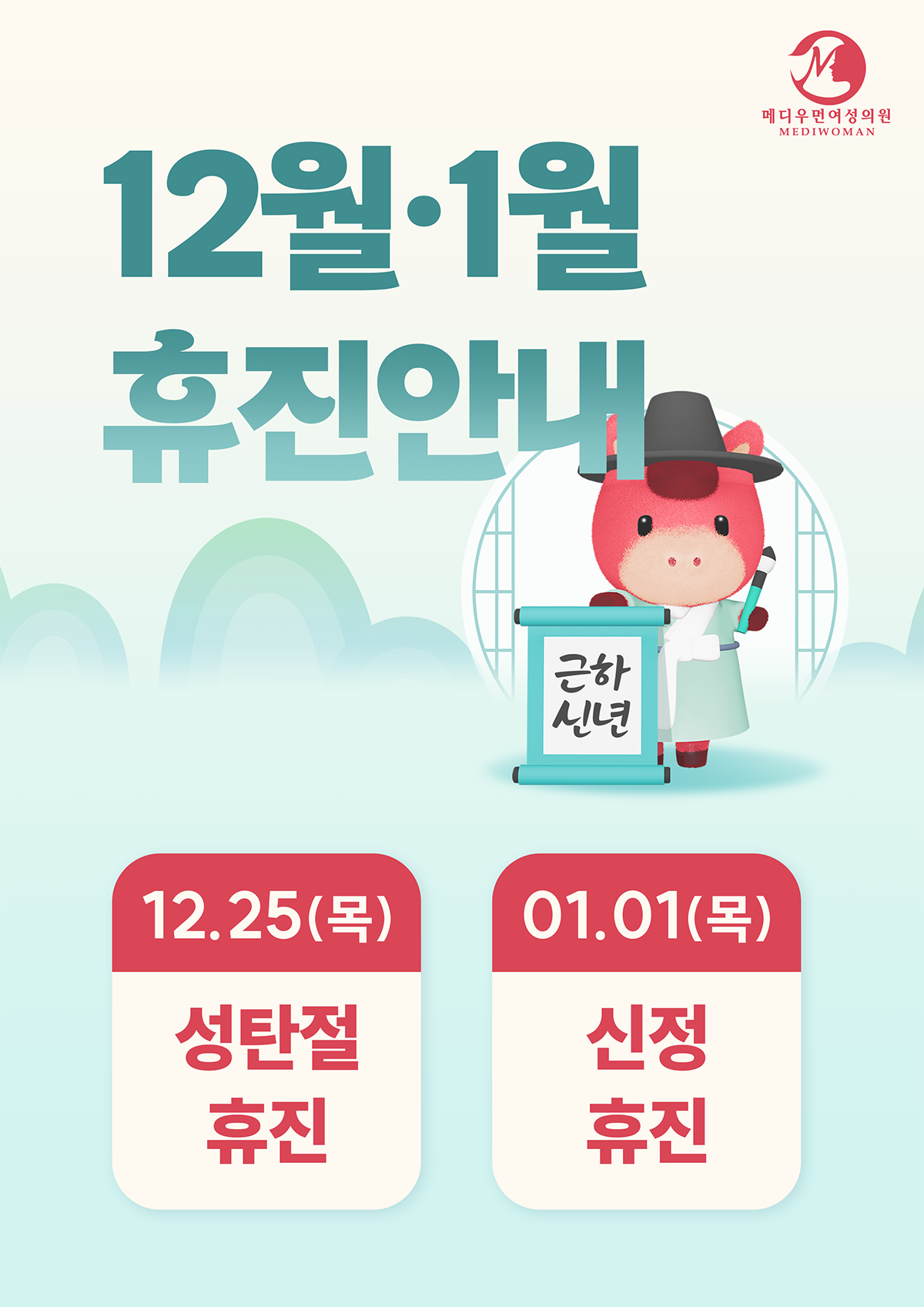 12~1월 휴진안내