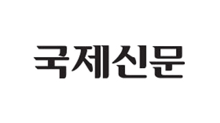 국제신문