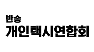 반송개인택시연합회