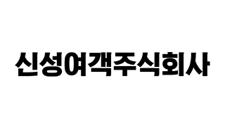 신성여객주식회사