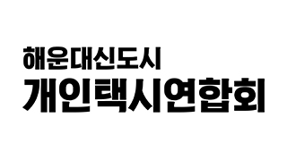 해운대 신도시개인택시연합회